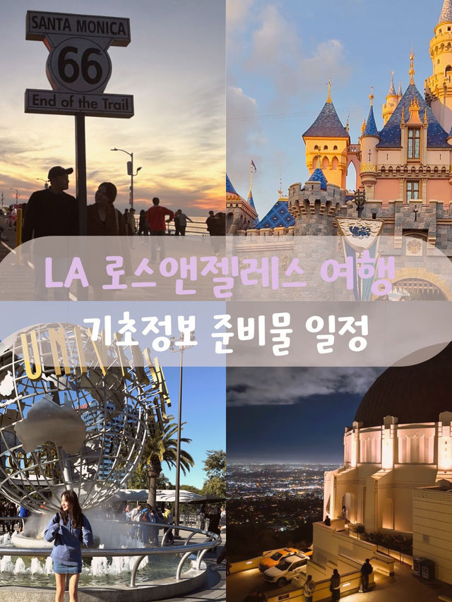 세계적으로 유명한 엔터테인먼트 중심지인 엘에이 여행 코스  