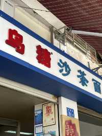 廈門網紅店烏糖沙茶麵