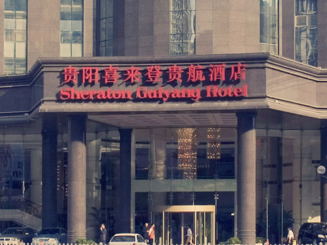 貴陽隱世奢華！喜來登貴航酒店五星體驗記】**  