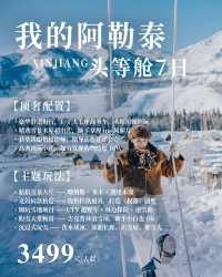 新疆阿勒泰|7天6晚純玩旅行攻略