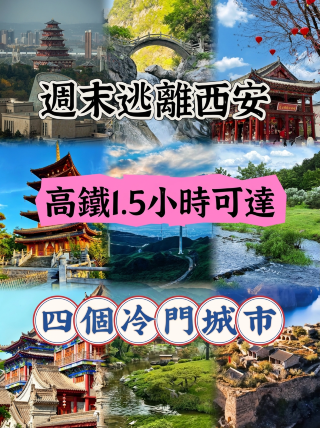 시안 주변의 숨겨진 보석 같은 명소들을 드디어 만나보세요! 고속철도를 이용하면 90분 만에 잘 알려지지 않은 네 곳의 아름다운 곳에 바로 도착할 수 있습니다.