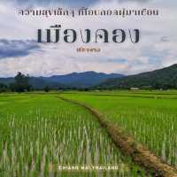 เมืองคอง ชุมชนเล็กๆ ที่มอบความสุขแก่ผู้มาเยือน