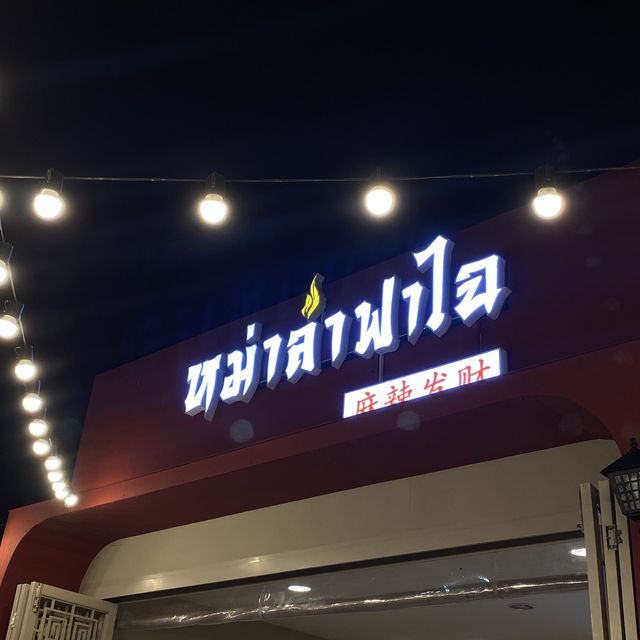 NEW!! ร้านหม่าล่าปิ้งย่างและหม้อไฟในโคราช ! ❤️‍🔥