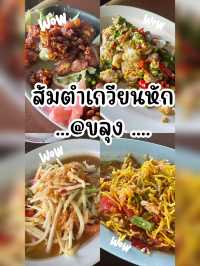 ส้มตำถาด (เกวียนหัก ) @ขลุง 🥕🥒