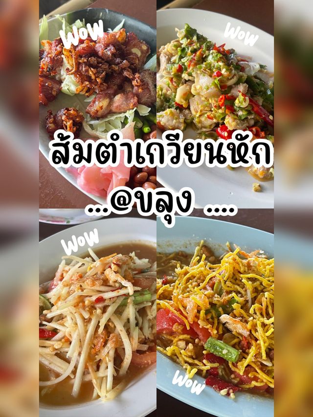 ส้มตำถาด (เกวียนหัก ) @ขลุง 🥕🥒