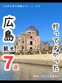 【広島】行ってよかった広島観光！おすすめ7選