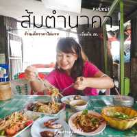 ส้มตำนาคา ภูเก็ต