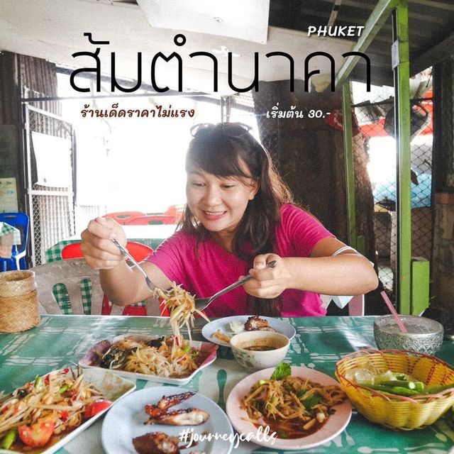 ส้มตำนาคา ภูเก็ต