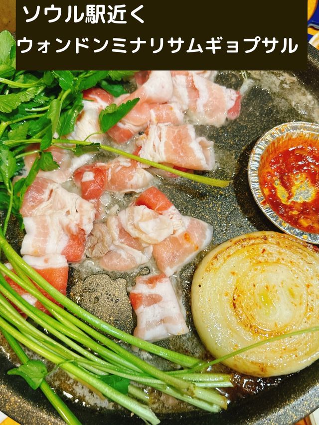 ソウル駅近く　ウォンドンミナリサムギョプサル　せりが美味しい！