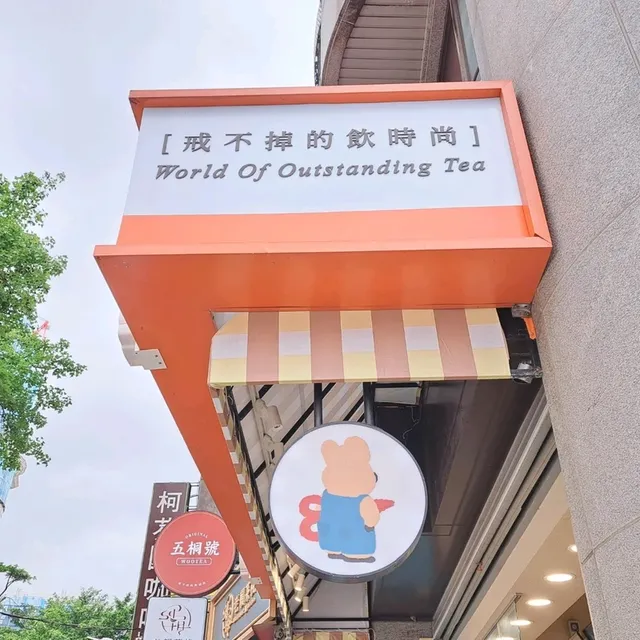 炎炎夏日就該來杯手搖飲五桐號Wootea🥤