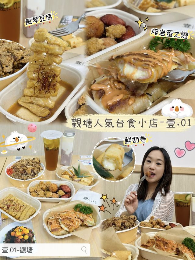 🌟 觀塘人氣台食小店- 壹.01