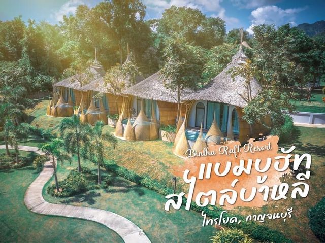 พัก กระท่อมไม้ไผ่ ที่ดีและสวยที่สุดในไทรโยค
