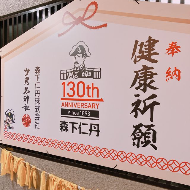 【大阪】　お薬を祭る珍しい神社