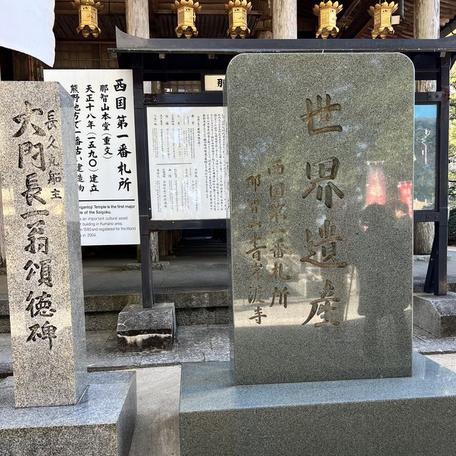 【和歌山】西国三十三所観音霊場の第一番札所