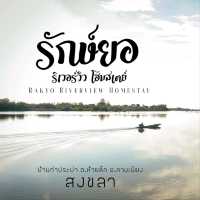 “รักษ์ยอ ริเวอร์วิว โฮมสเตย์ (Rakyo Riverview Homestay)