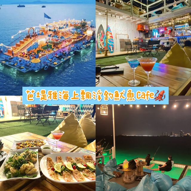 泰國芭堤雅｜海上飄浮釣魷魚cafe🦑