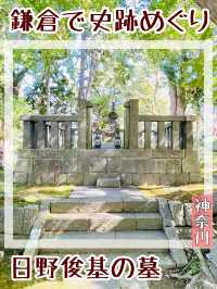 【神奈川県/日野俊基の墓】鎌倉で史跡めぐり