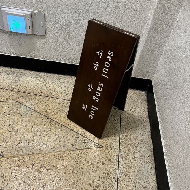 종각역 카페 서울상회