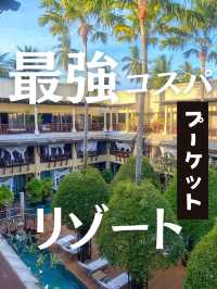 【タイ】パトンビーチ徒歩1分！プーケットのコスパ最強リゾートホテルはココ！