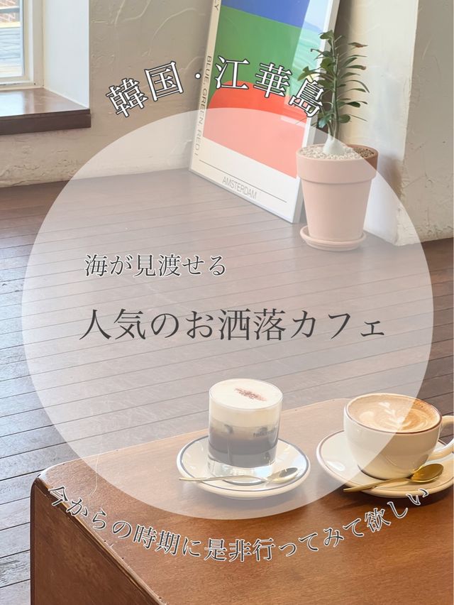 韓国/江華島　これからのシーズンにオススメ‼︎目の前に海が広がるおしゃれカフェ🐋♡