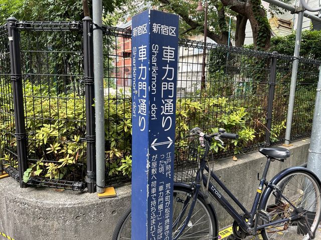 東京・新宿区。『車力門通り』を歩く。