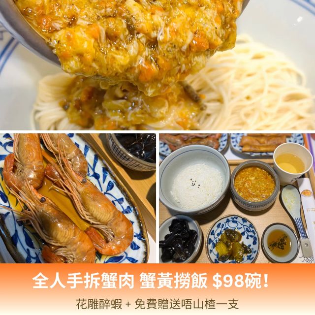 🦀蟹黃撈飯不是夢,白飯無限添,另免費送「望山楂」一枝! 🦀蟹黃撈飯不是夢,白飯無限添,另免費送「望山楂」一枝!