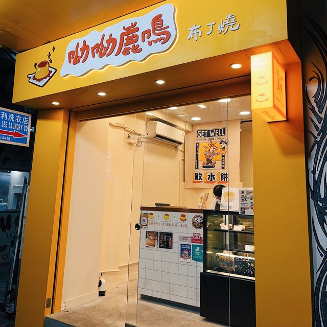 🌟 多款口味任君選擇 • 適合做散水餅嘅布丁燒🌟 🌟 多款口味任君選擇 • 適合做散水餅嘅布丁燒🌟