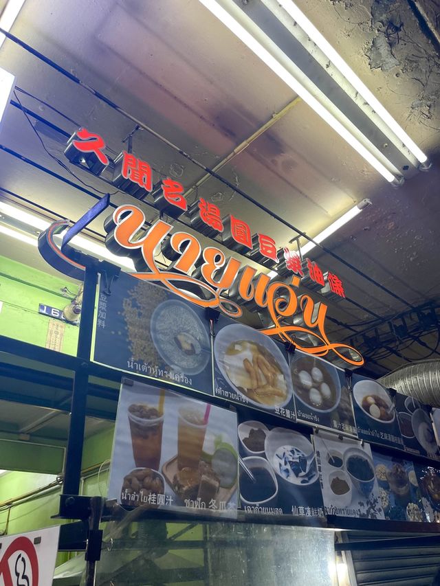 📍 นายแว่น น้ำเต้าหู้บรรทัดทอง