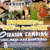 露營餐廳有夠Fun 美食live band 好氣氛