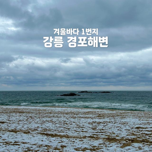 경포해변, 겨울바다의 매력 속으로❄️