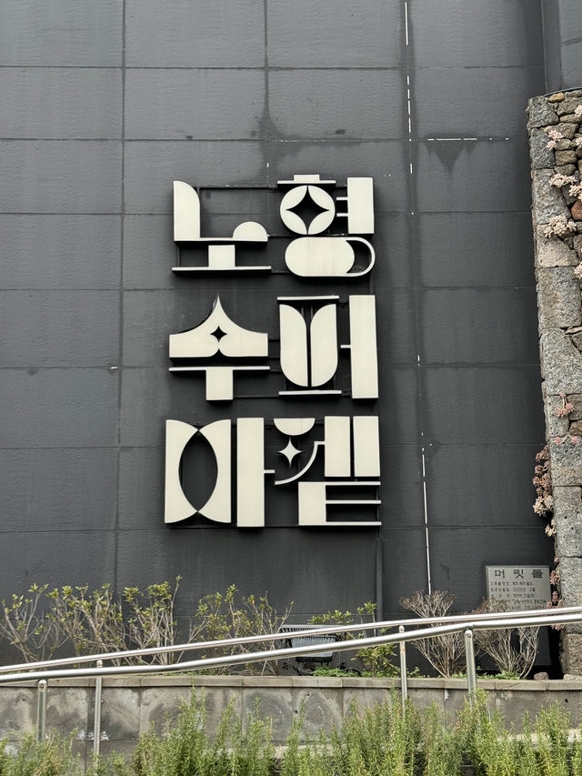 제주 실내데이트 노형수퍼마켙