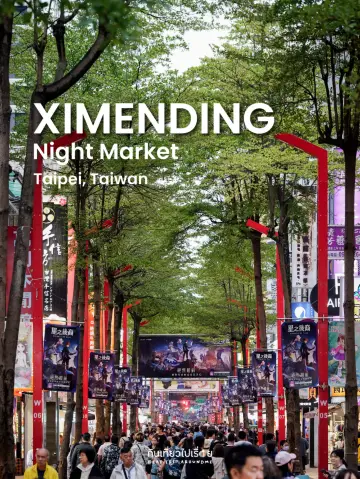 來逛逛台灣西門町的夜市吧