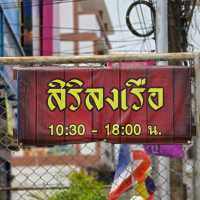 สิริลงเรือ - ก๋วยเตี๋ยวเรือ
