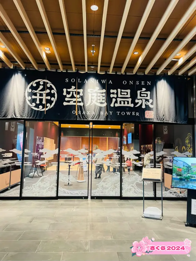【大阪府】在大阪市內享受源泉放流的天然溫泉！