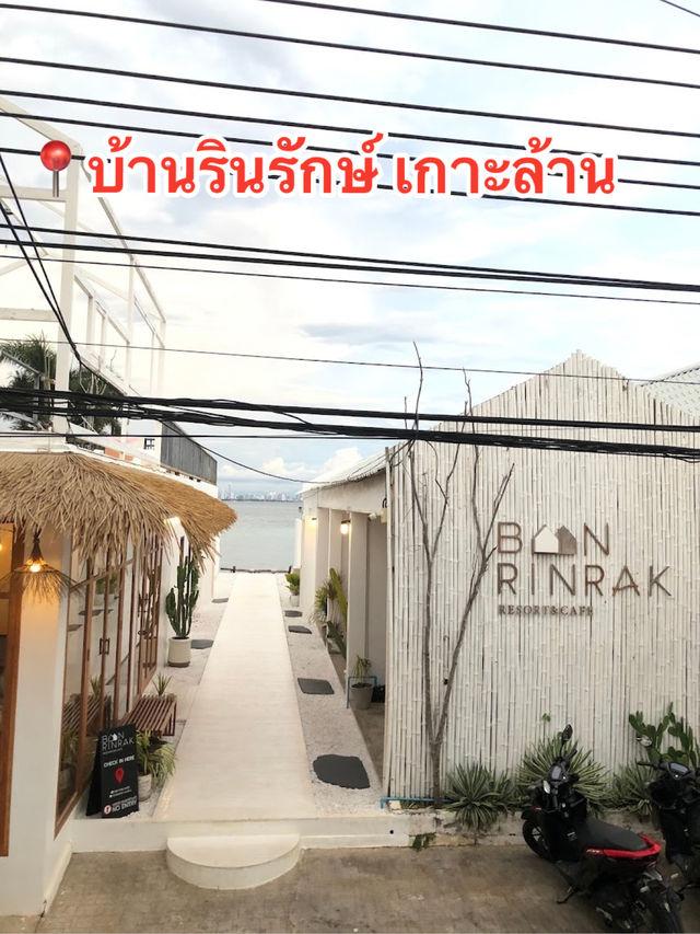 📍บ้านรินรักษ์ เกาะล้าน