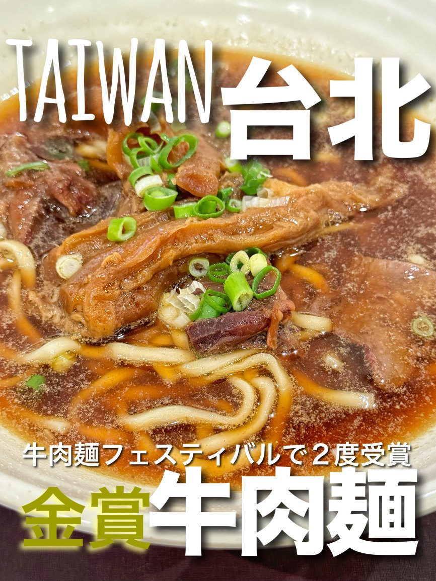 台湾・台北】牛肉麺フェスティバルで金賞受賞の牛肉麺 | Trip.com 台北駅