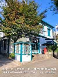 【兵庫】登録有形文化財、スターバックスコーヒー 神戸北野異人館店
