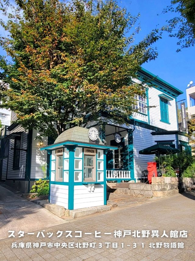 【兵庫】登録有形文化財、スターバックスコーヒー 神戸北野異人館店