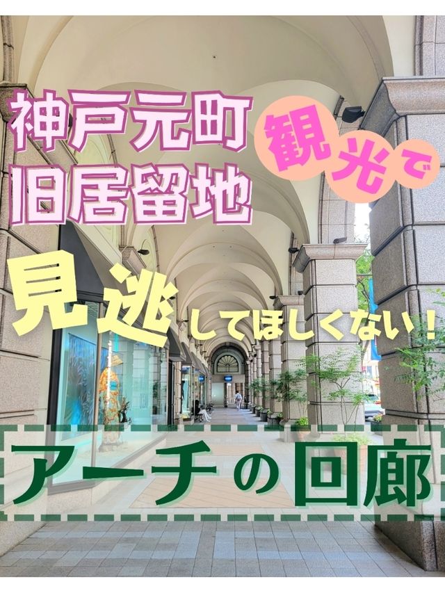 【兵庫】まるで海外？神戸にあるアーチの回廊「大丸神戸店」