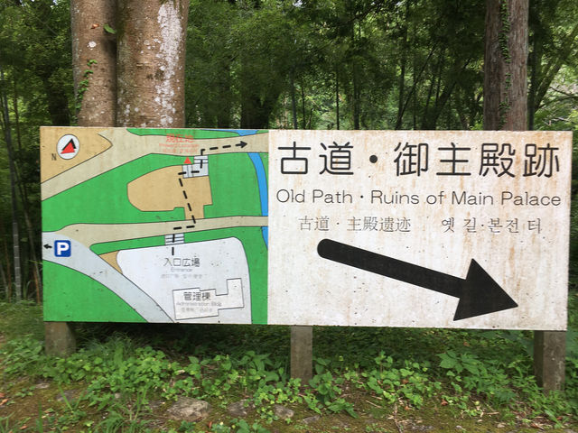 歷史的沉思：八王子城御主殿跡的壯麗遺跡
