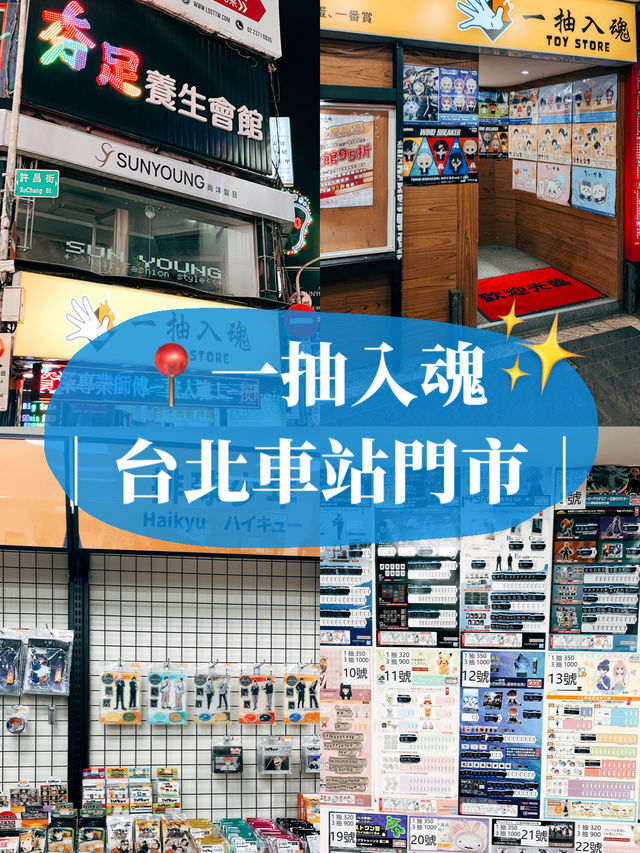 台北車站動漫迷天堂🚩一抽入魂 台北車站門市