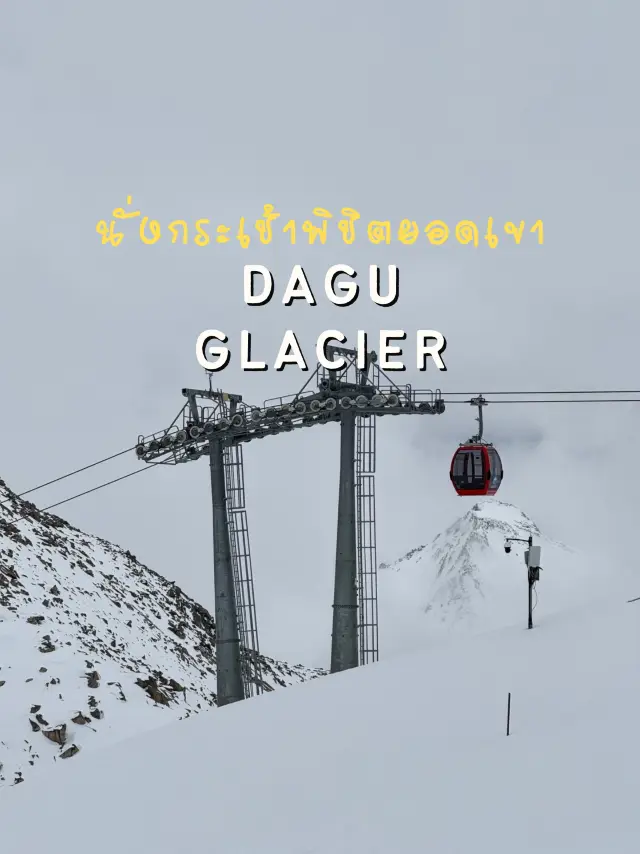 搭乘纜車征服達古冰川