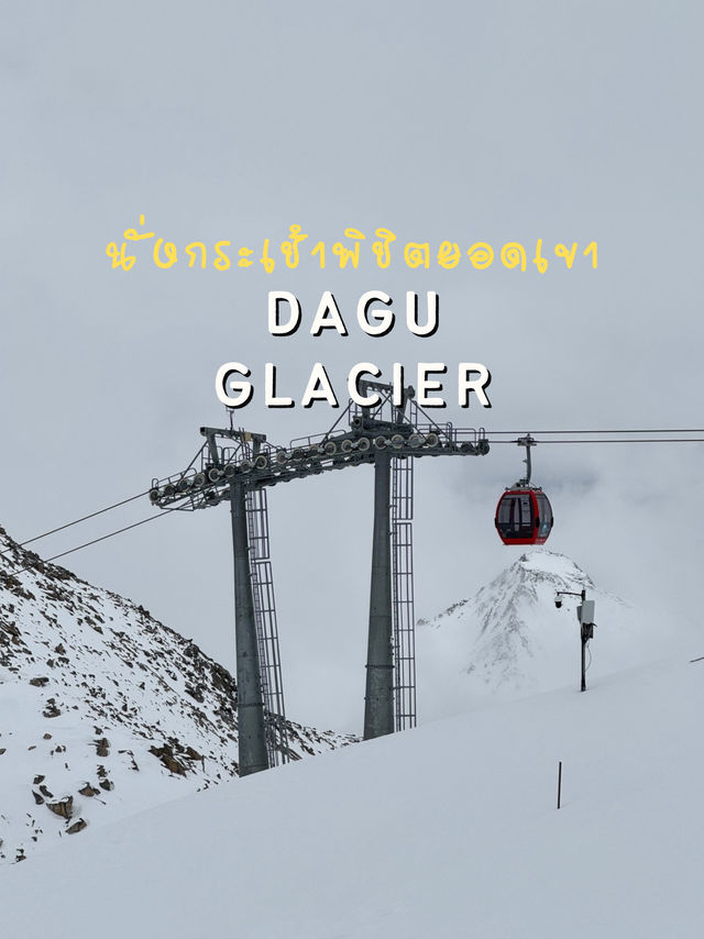 นั่งกระเช้าพิชิตยอดเขา Dagu Glacier 