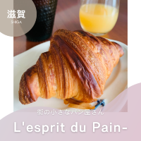 【滋賀/草津】本場フランスを感じるベーカリー 