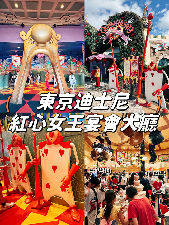 【東京迪士尼】推薦餐廳‼️紅心女王宴會大廳♥️