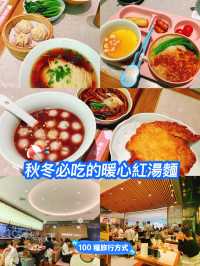 秋冬必吃的暖心紅湯麵
