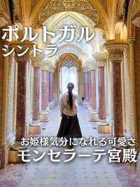 【ポルトガル／シントラ】お姫様気分になれる『モンセラーテ宮殿』