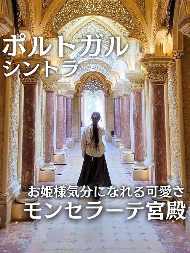 【ポルトガル／シントラ】お姫様気分になれる『モンセラーテ宮殿』