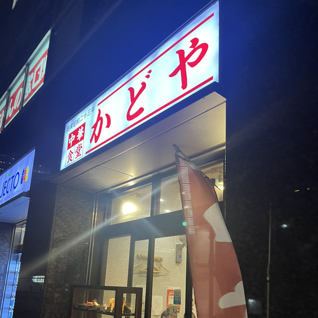 【神奈川🎡】1948年創業！武蔵小杉の老舗町中華🍻