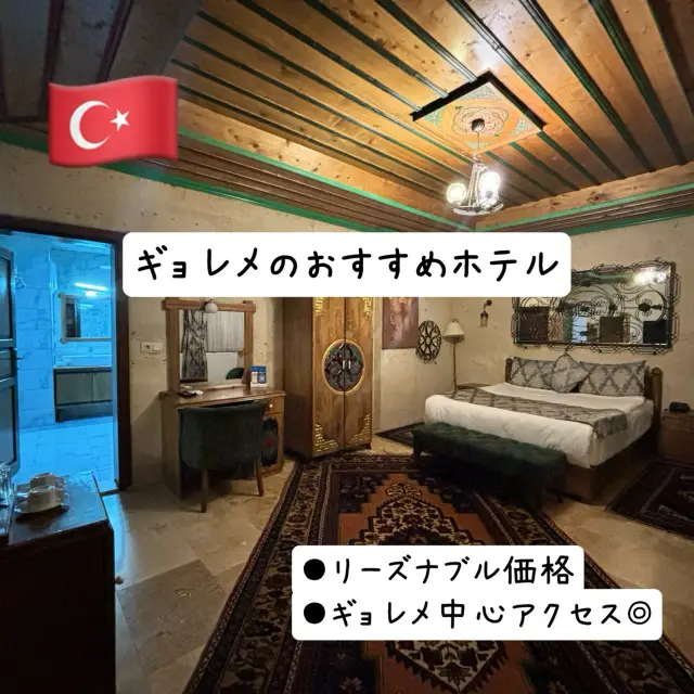 🇹🇷【トルコ】カッパドキアのおすすめホテル